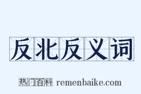 反北反义词是什么意思的图片